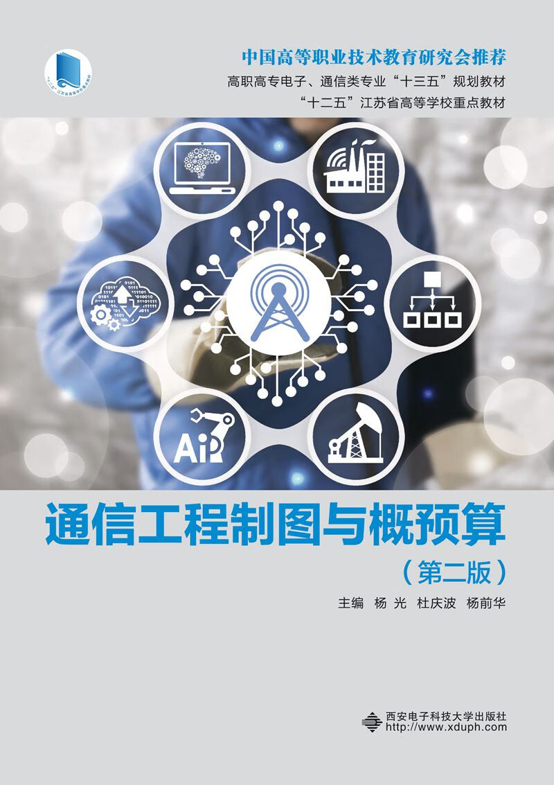 通信工程制图与概预算（第二版）（高职）【正版好书】