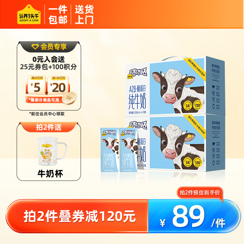 认养一头牛【新鲜效期】A2β-酪蛋白全脂纯牛奶儿童奶200ml*10盒*2提送礼 儿童奶 原味-精选优惠专栏-全利兔-实时优惠快报