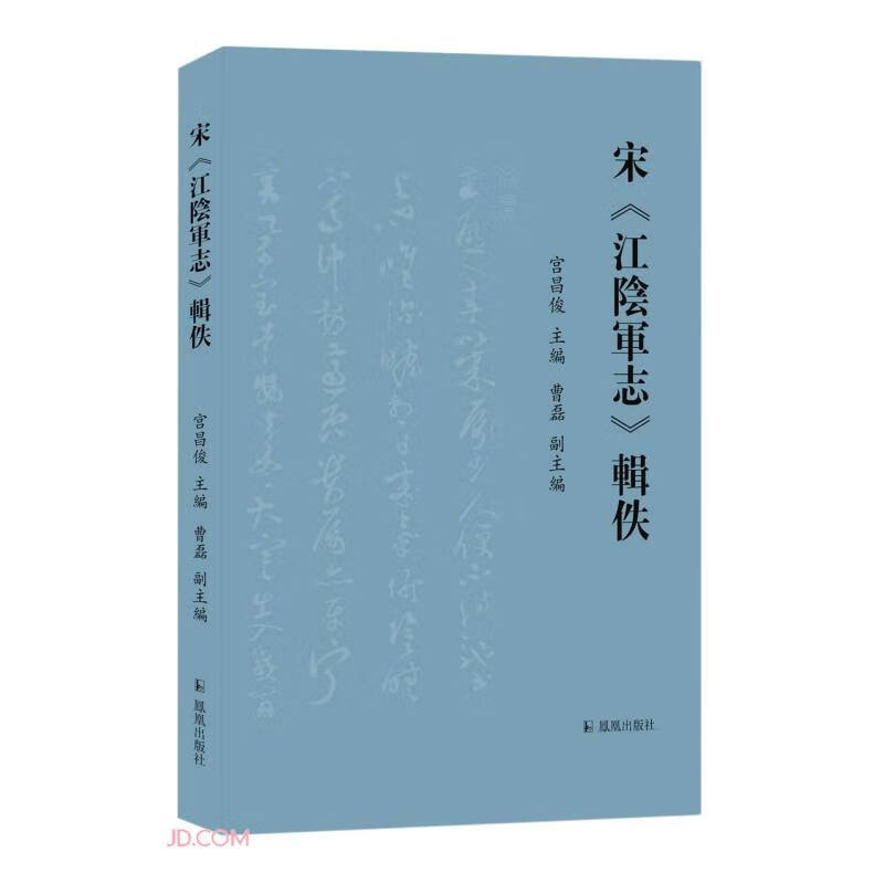 宋江阴军志辑佚