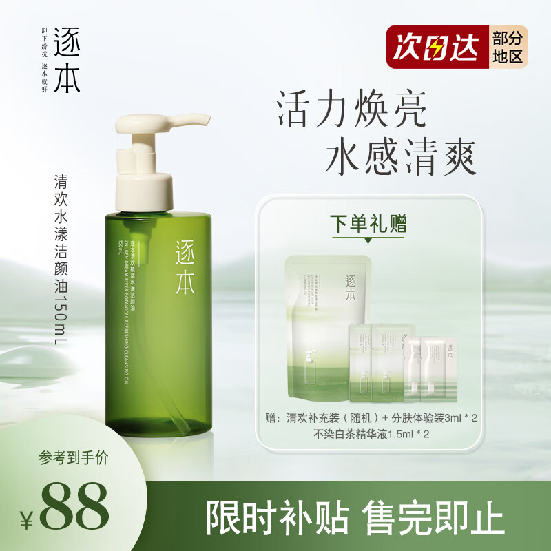 逐本 5代清欢水漾卸妆油150ml植萃水感眼唇卸温和敏感肌可用 达人专属