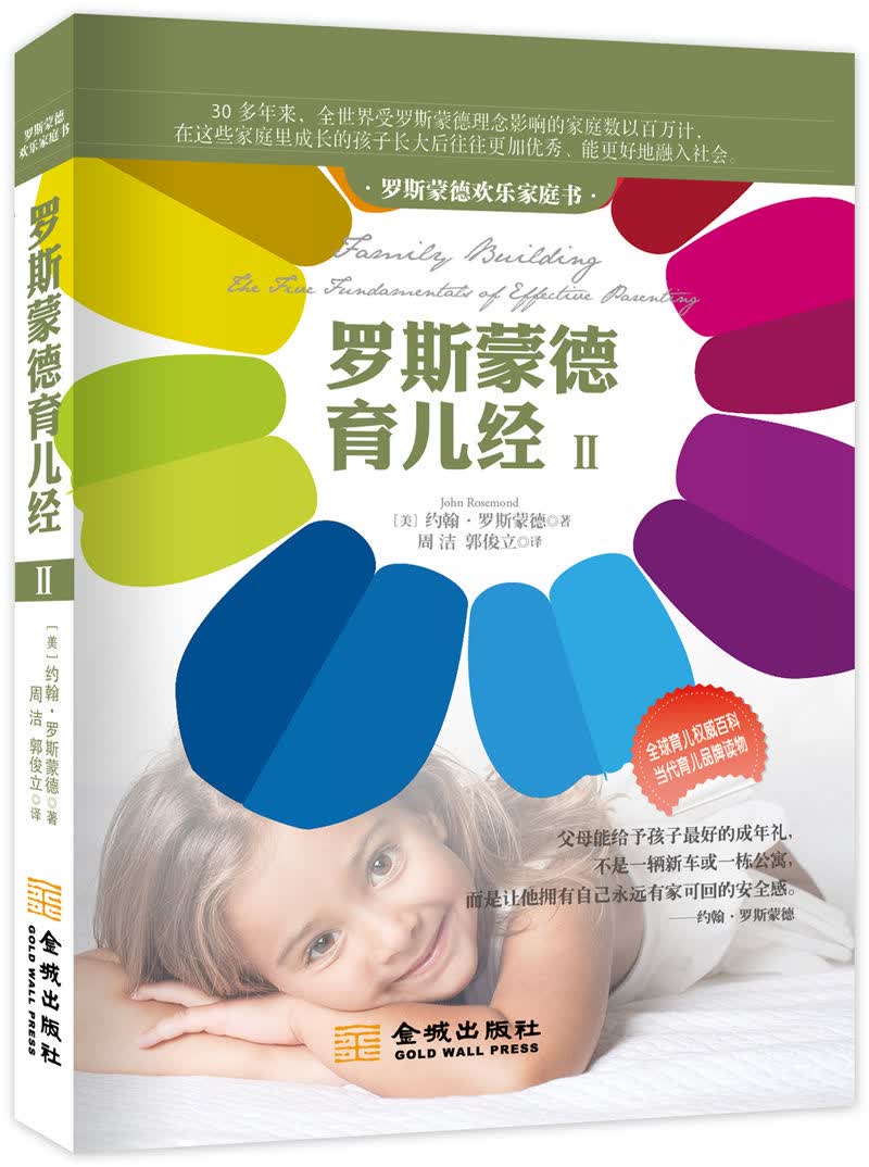 罗斯蒙德育儿经 9787515512228