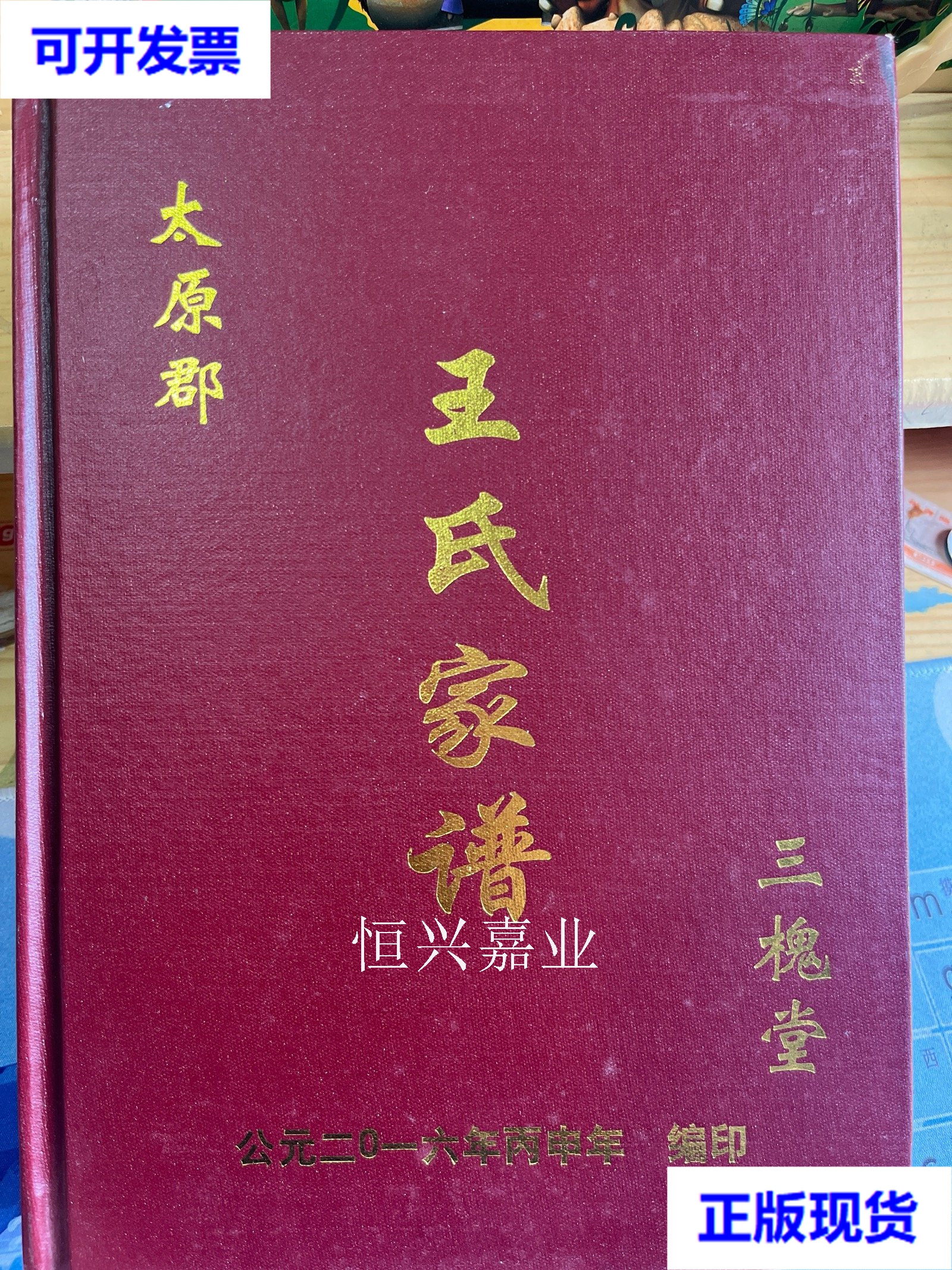 【二手9成新】太原郡王氏家谱 本书编委会 本书编委会
