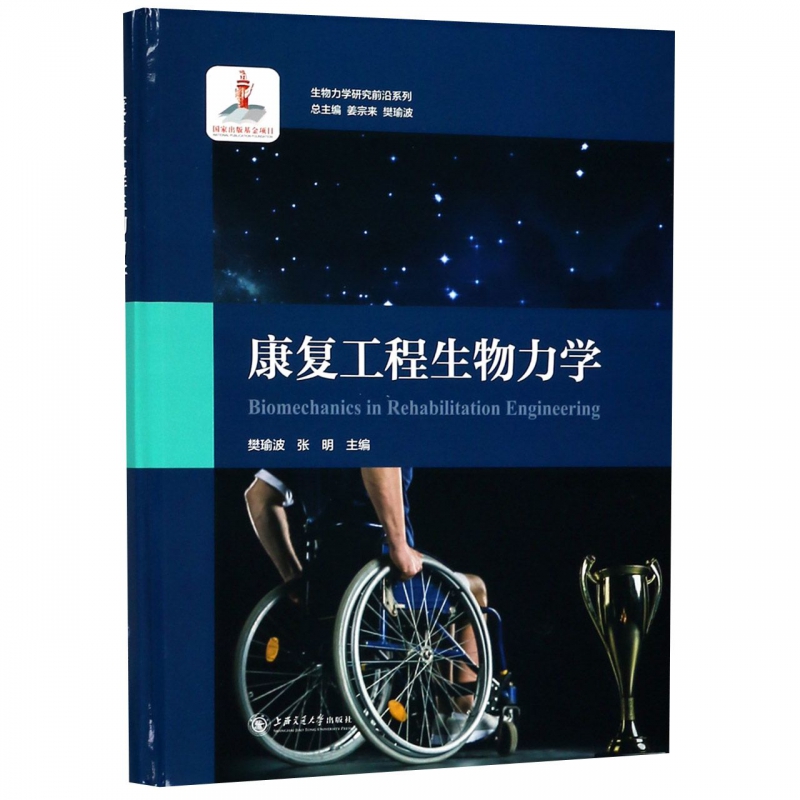 康复工程生物力学(精)/生物力学研究前沿系列
