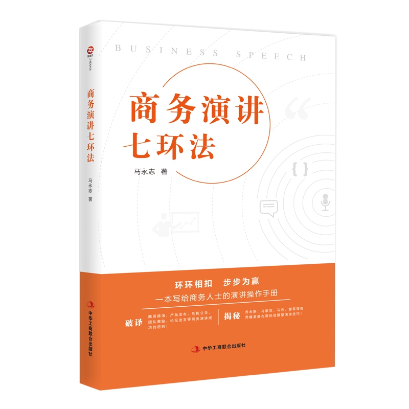 商务演讲七环法
