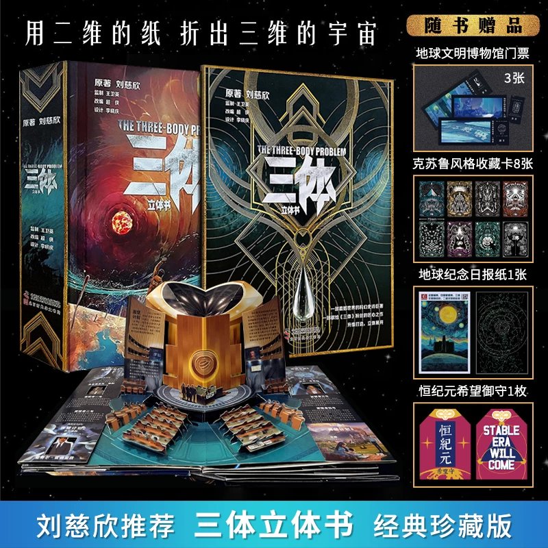 星之所在 三体立体书珍藏版 附赠克苏鲁收