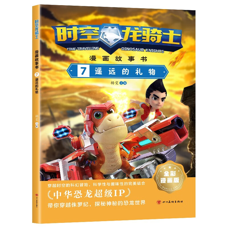正版图书 时空龙骑士之遥远的礼物 (全彩漫画版)中华恐龙超级ip 小