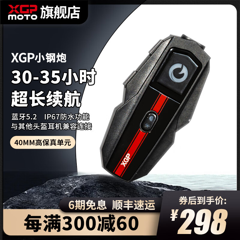 XGPMOTO摩托车头盔蓝牙耳机骑行多人互联维迈通对讲防水降噪持久续航轻量 XGP小钢炮+【全套安全配件】