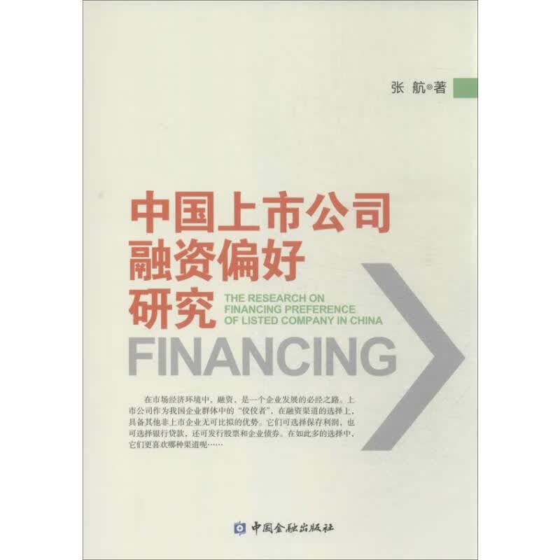 中国上市公司融资偏好研究