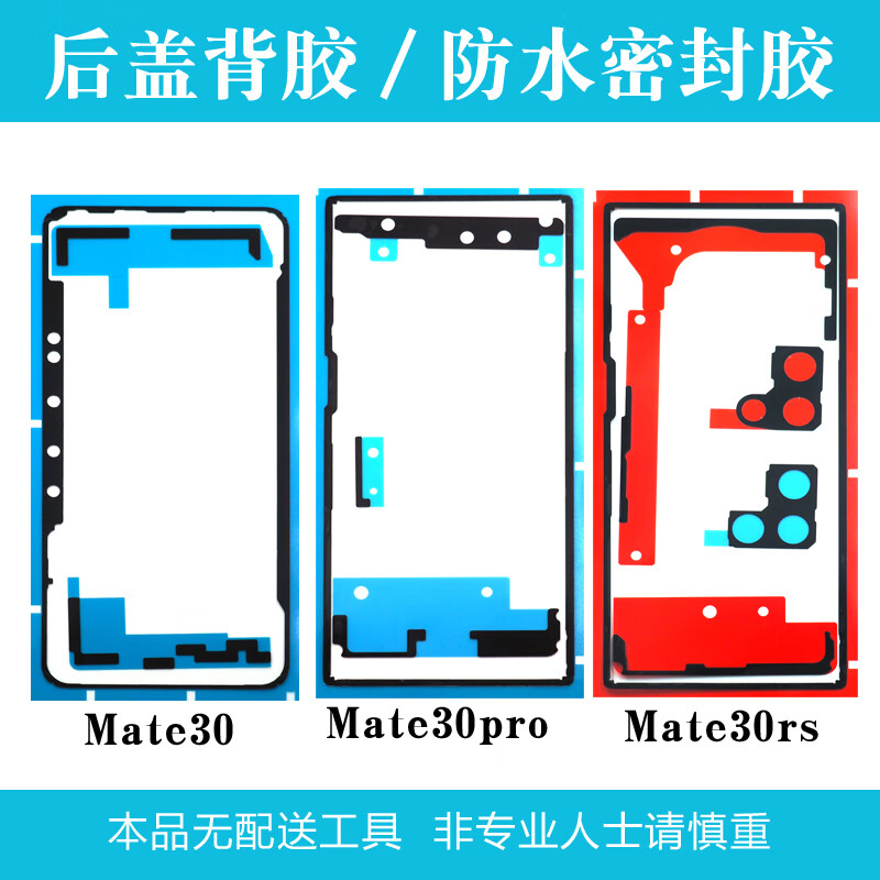 30pro 20x mate40 pro手机电池后盖背胶防水密封胶 mate30背胶【1张】