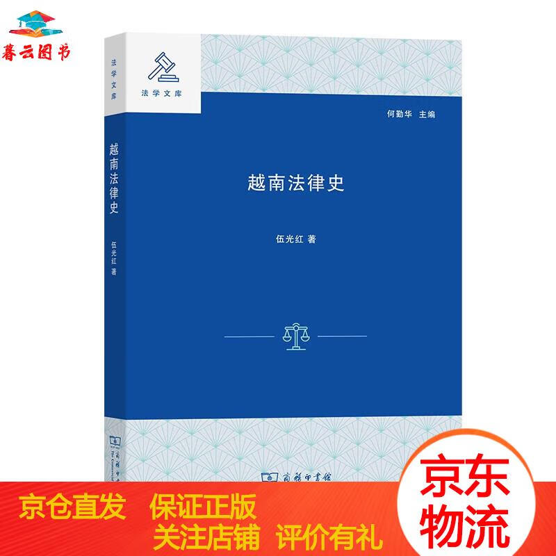 法律史 越南法律史 商务印书馆 越南法律史