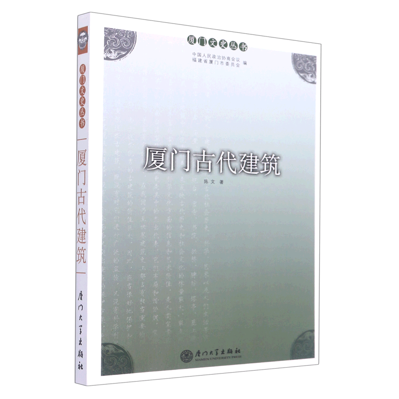厦门古代建筑/厦门文史丛书