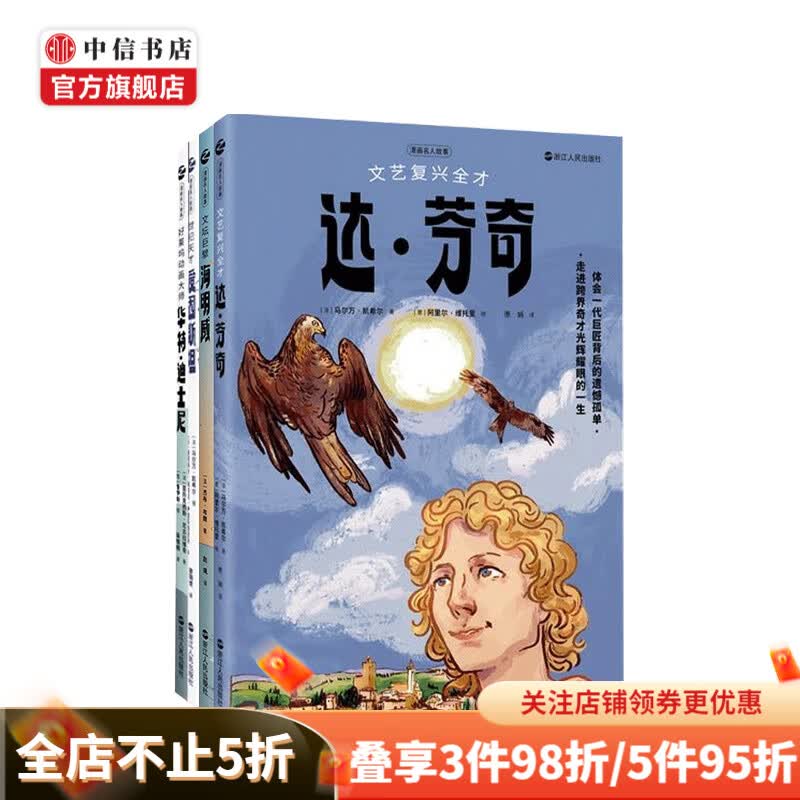 漫画名人故事套装4册 亚历克西斯·尼古拉维奇 等著