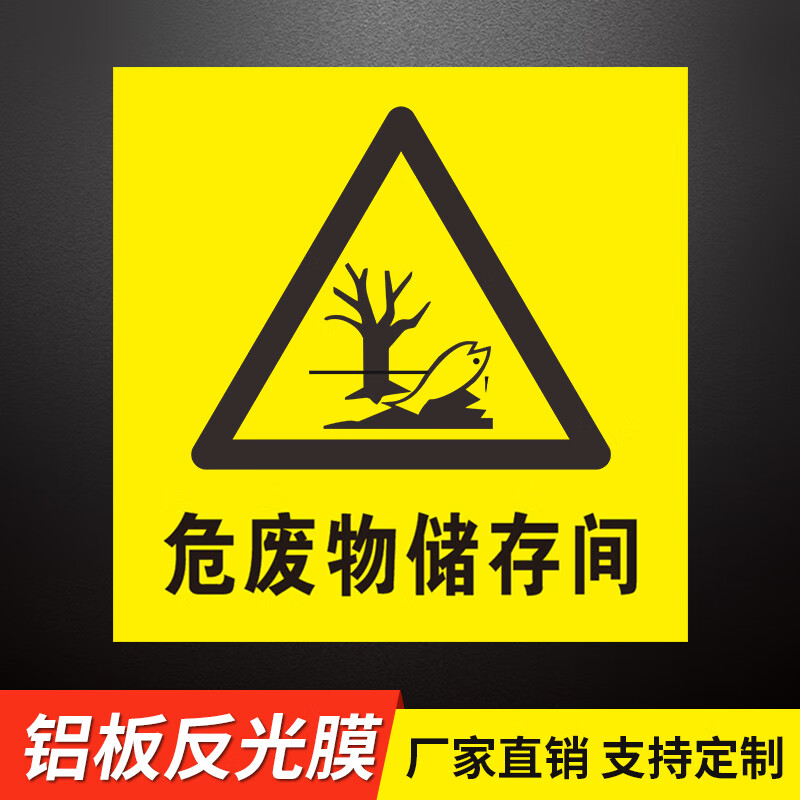 同舟行新版国标危险废物标识牌危废标签标识暂存间警示牌标识贮存场所
