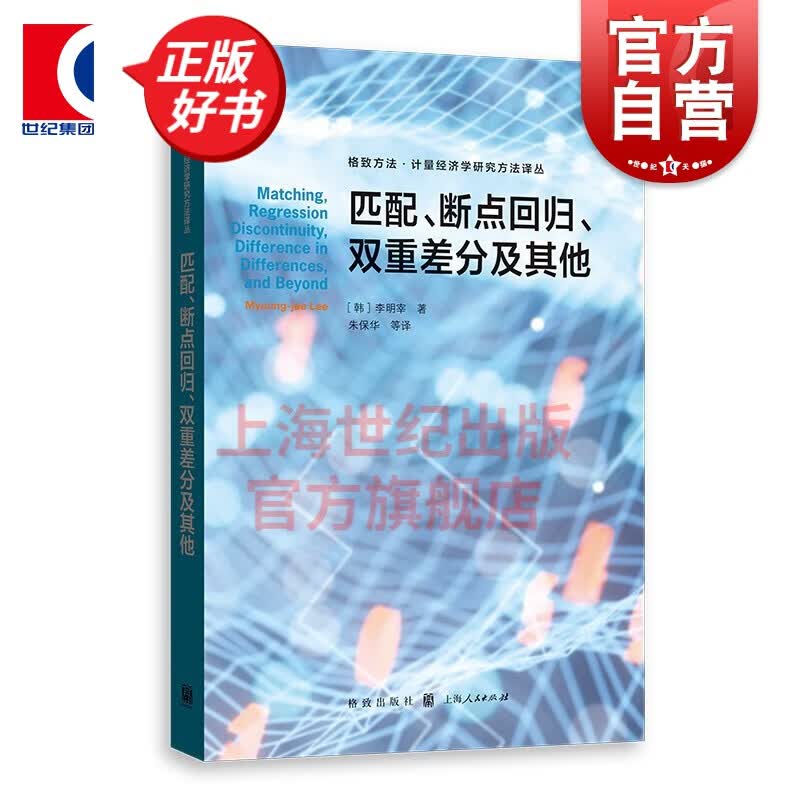 匹配、断点回归、双重差分及其他(格致方法·计量经济学研究方法译丛) 格致出版社怎么样,好用不?