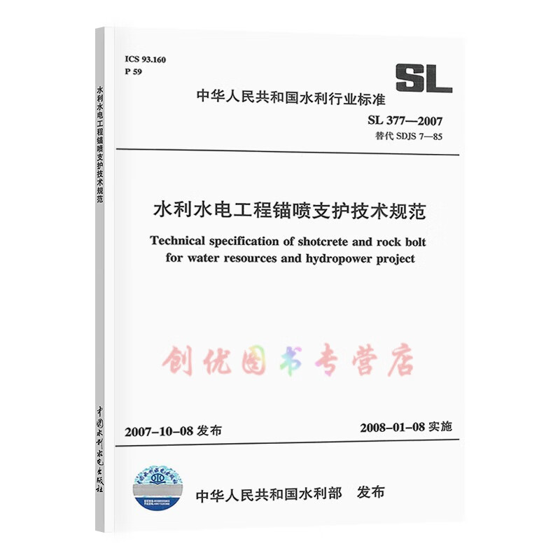 SL 377-2007 水利水电工程锚喷支护技术规范 2008年1月8日实施 水利行业标准