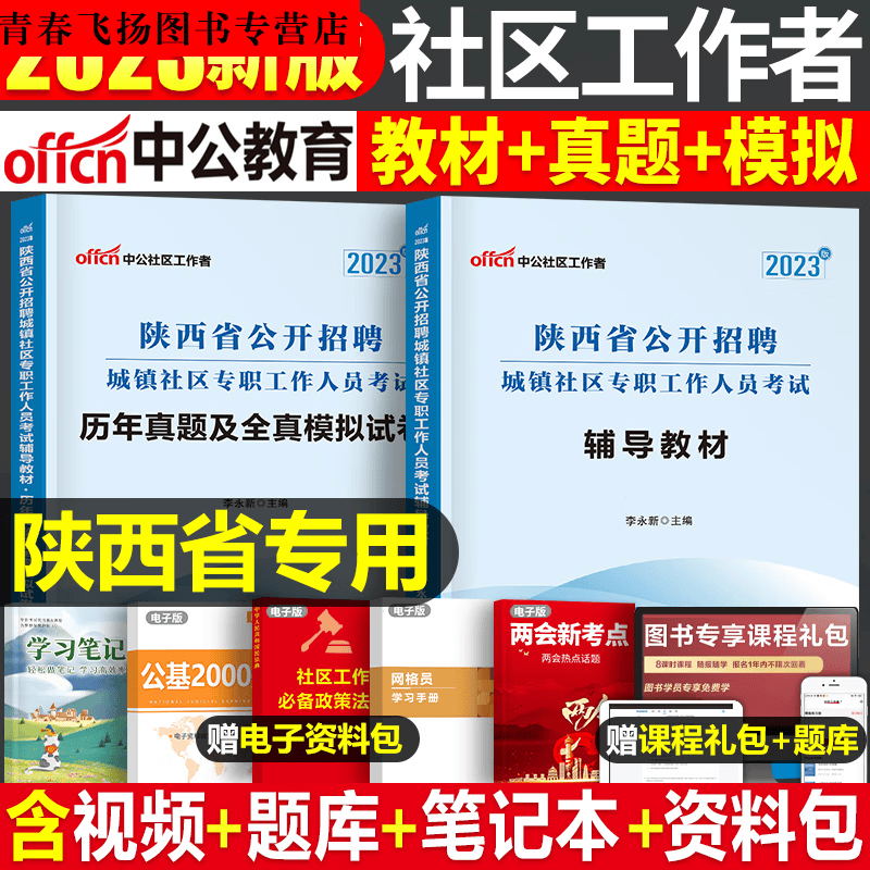 中公2023年陕西省社区工作者专职工作人员考试教材书真题库城镇2022西安市社工一本通笔试公开招聘资料公共基 2023陕西省社区工作者【试卷】