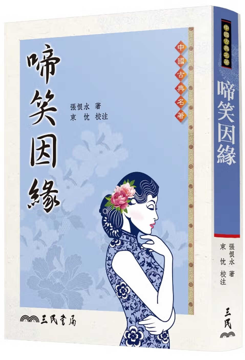 预售 张恨水啼笑因缘三民台版书籍 图书