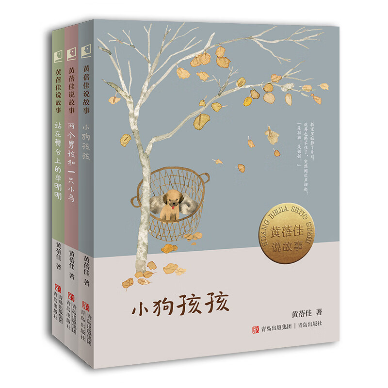 黄蓓佳说故事(套装3册  两个男孩和一只小鸟 小狗孩孩 站在舞台上的单
