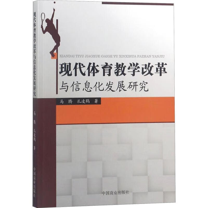 现代体育教学改革与信息化发展研究