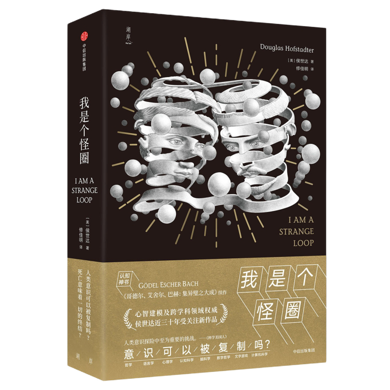 侯世达作品 套装全3册 表象与本质+我是个怪圈+GEB集异璧 『我是个怪圈』 单册