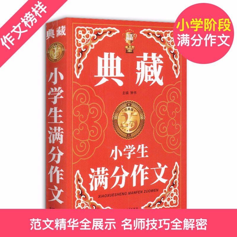 钟书作文榜样 典藏 小学生满分作文 小学生作文书大全三四五六年级3-4-6年级同步优秀作文素材全辅导
