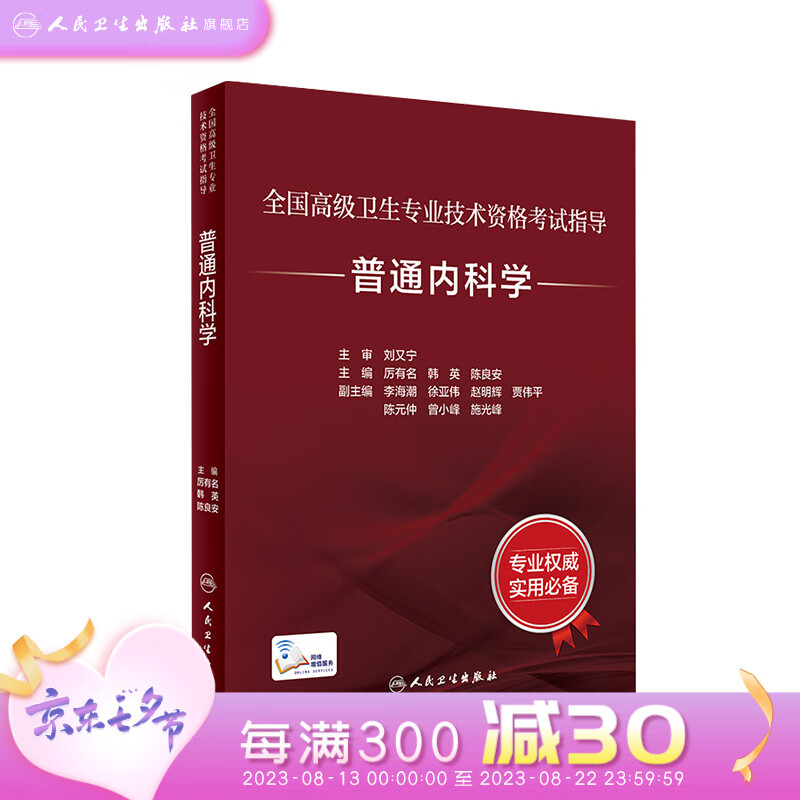 普通内科学 全国高级卫生专业技术资格考试指导 厉有名 韩英 陈良安主编 资格考试自学参考资料 人民卫生出版社9787117320221
