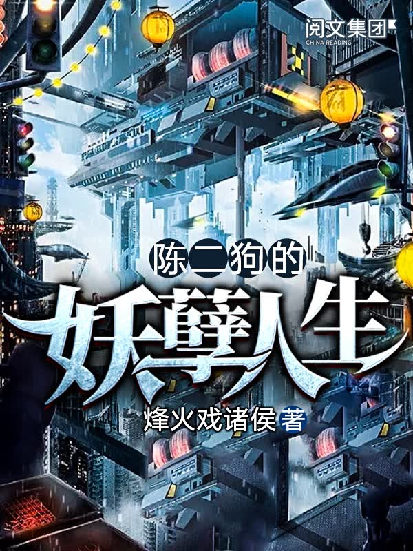 陈二狗的妖孽人生(四)
