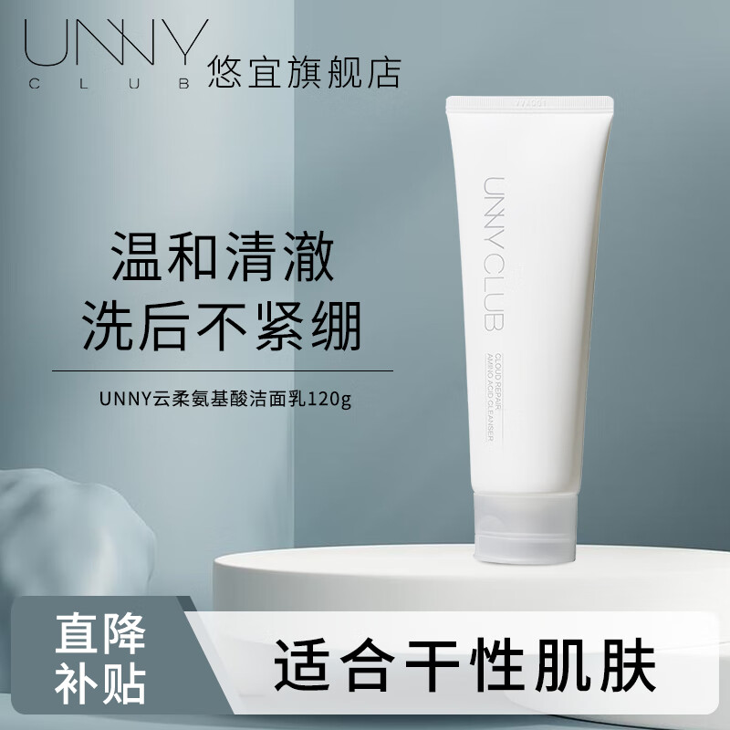 悠宜（unny club） 洗面奶男女士学生氨基酸洁面乳秋冬泡沫温和清洁角质脸面部补水 云柔氨基酸洁面乳【干性肌肤】