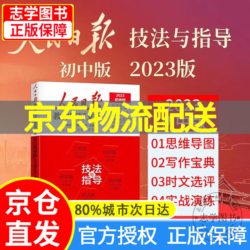 【京东配送正版】人民日报教你写好文章 初中通用2023新版（可挑选） 中考版技法与指导热点与素材金句与使用 七八九年级写作指导 全国通用人民日报出版社 初中版-技法与指导