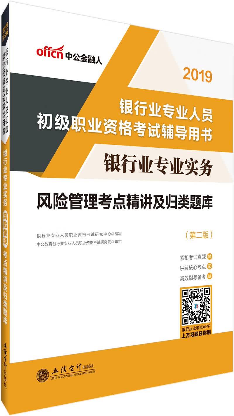 银行业专业实务:风险管理考点精讲及归类题库 考试 银行业专业人员职业资格考试研究中心编写 立信会计出