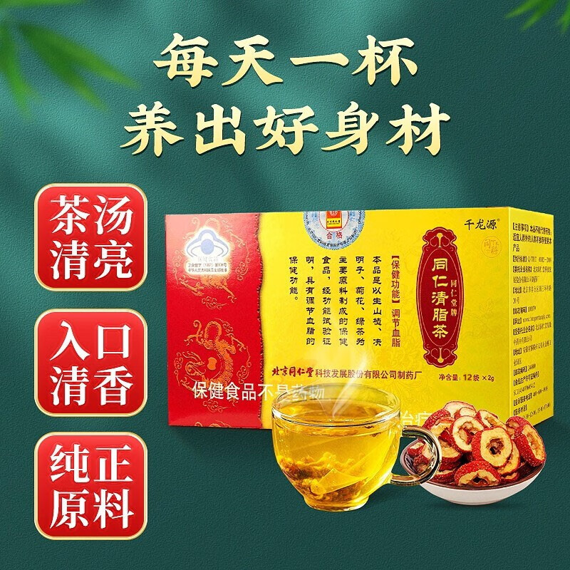 【药房直售】北京同仁堂清脂茶辅助调节血脂茶高 中老年人高血脂茶