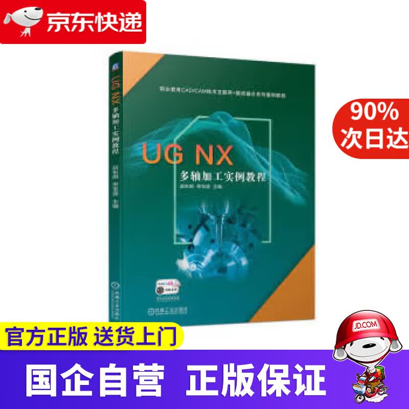 【正版新书】UG NX 多轴加工实例教程 赵东明,佟宝波 9787111710073 机械工业出版社