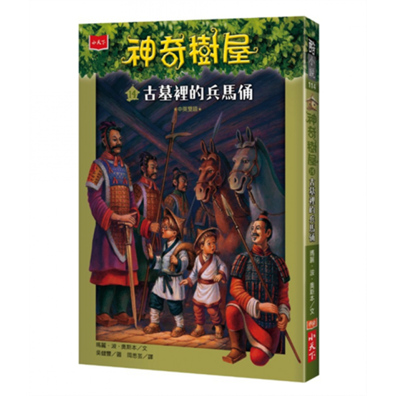 现货台版 神奇树屋14古墓里的兵马俑 儿童课外阅读童话故事少儿趣味绘本青少年侦探冒险