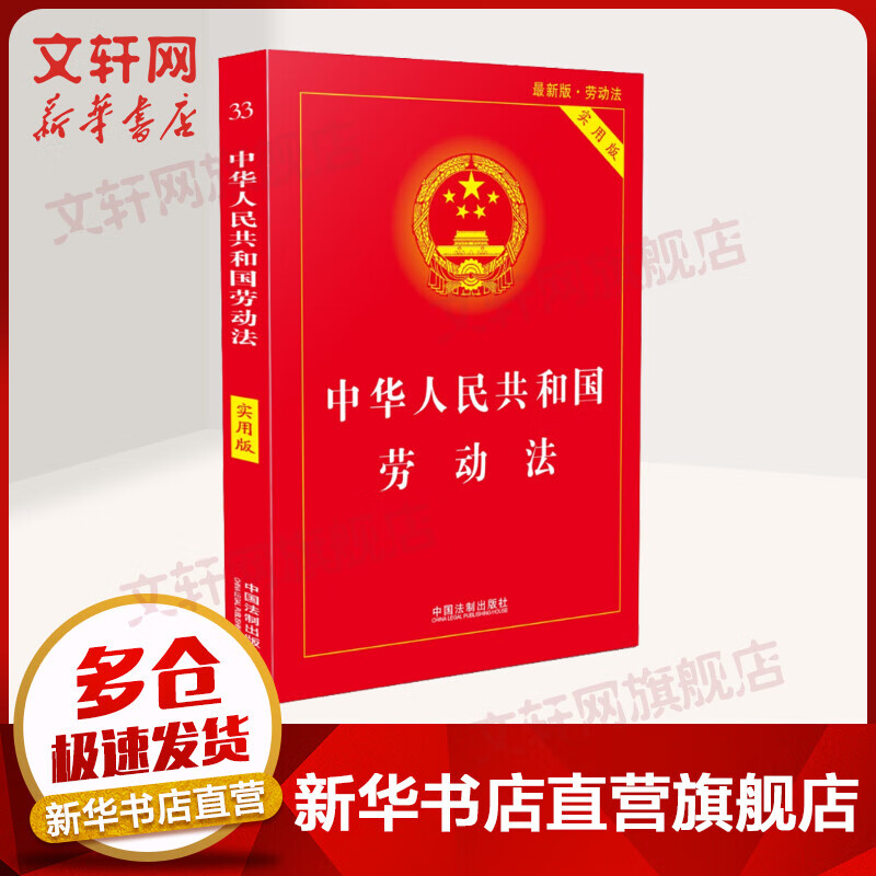 中华人民共和国劳动法 新版实用版 劳动法 法律单行本书籍 法律法规汇编 中国法制出版社 新华书店旗舰店官网正版图书籍