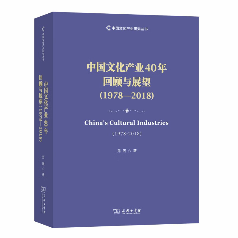 中国文化产业40年回顾与展望（1978—2018）(中国文化产业研究丛书)
