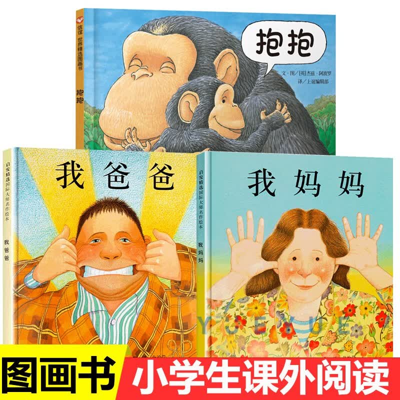 可选】 我爸爸+我妈妈+抱抱 绘本全3册怎么看?