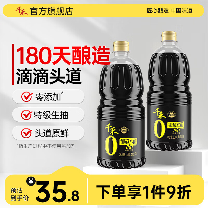 千禾酱油0添加生抽调味品特级御藏本酿180天 【囤货装】1.28L*2瓶