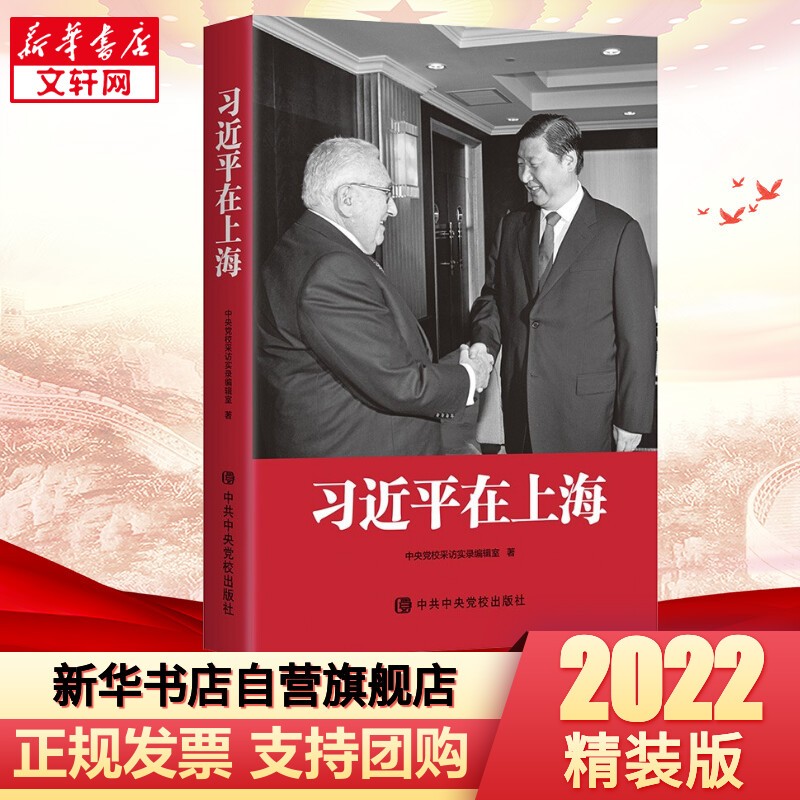 习近平在福建 上下全2册 平装版 中共中央党校出版社 宁德厦门福州正定 习近平在上海 精装版 定价85