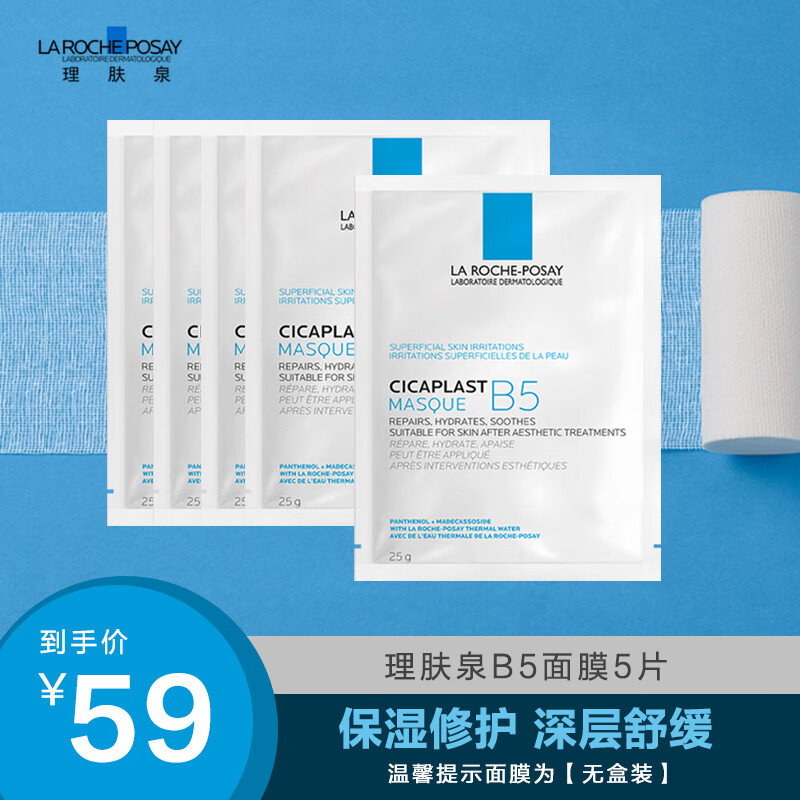理肤泉B5多效保湿修复面膜5片（无盒装） 补水保湿 长效呵护舒缓怎么样,好用不?