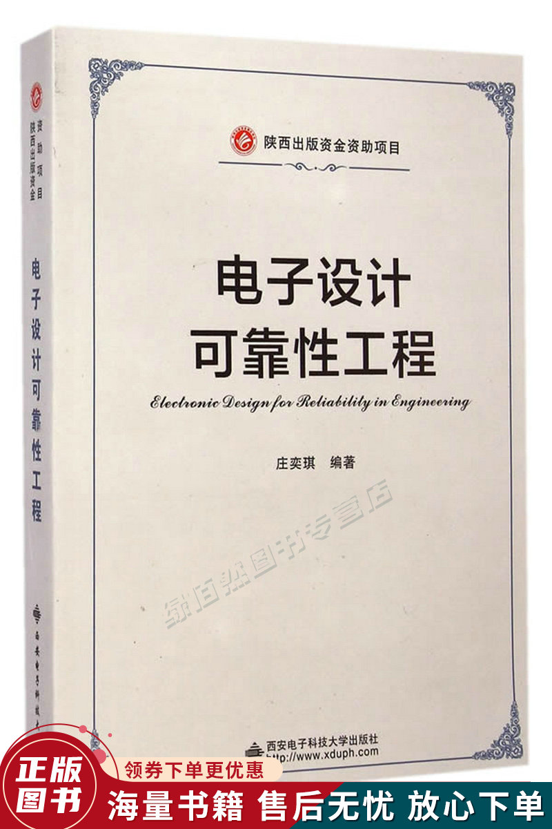 【全新送上门】电子设计可靠性工程