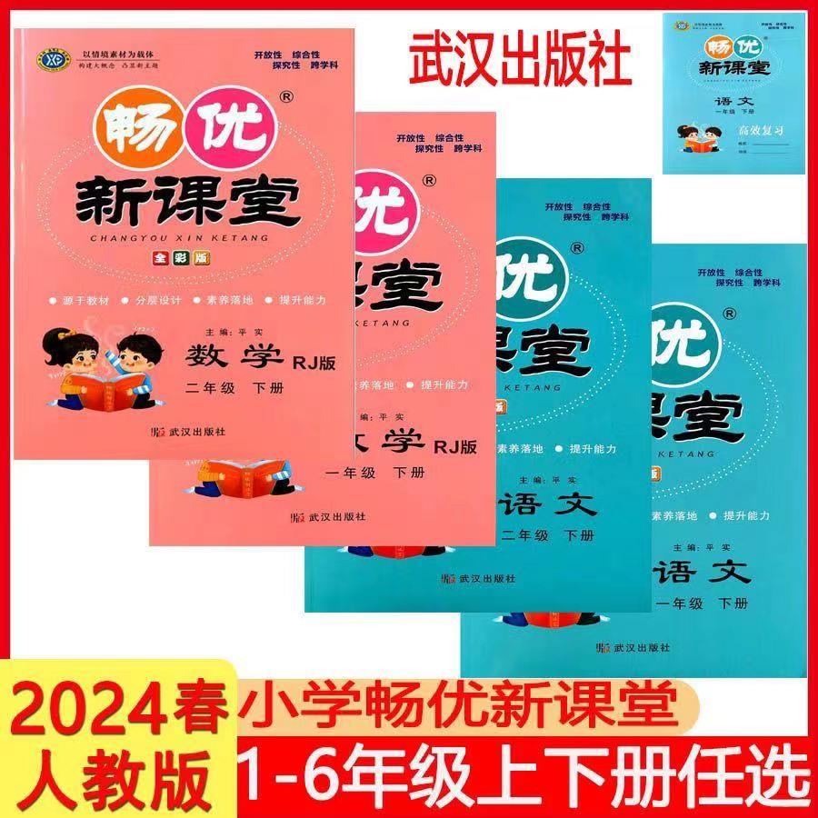 24新版畅优新课堂一二三四五六年级上册人教北师版课堂同步练习册
