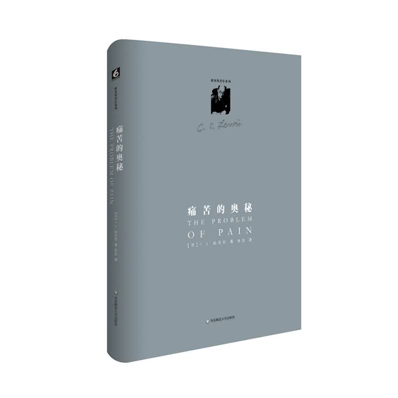 痛苦的奥秘 (英)路易斯 华东师范大学出版社新华书店正版图书