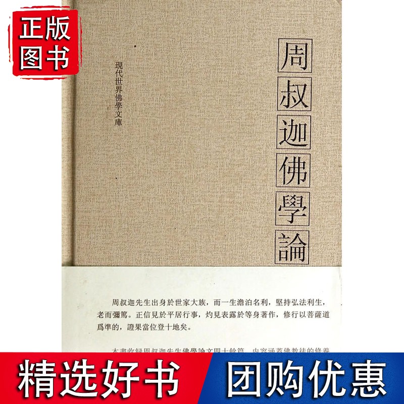 周叔伽佛学论集