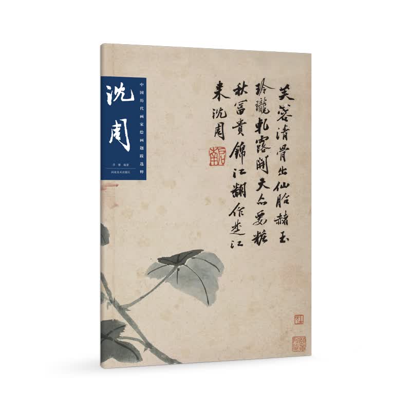 中国历代画家绘画题跋选萃 沈周