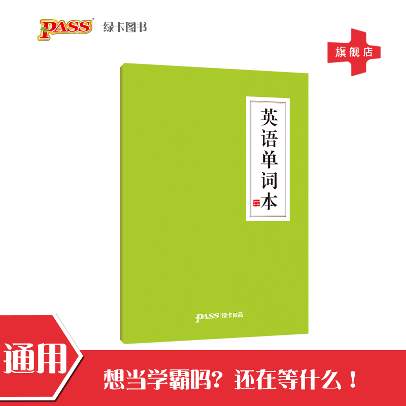 中国风 学霸高效功能本 英语单词本 护眼 pass绿卡良品