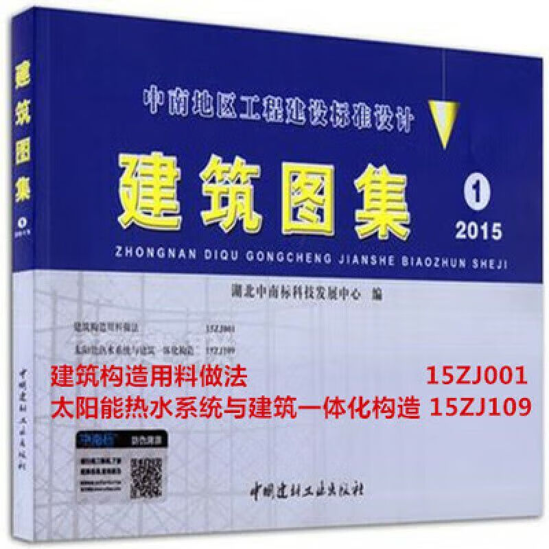 中南标2015建筑图集1建筑构造用料做法15zj001太阳能热水15zj109