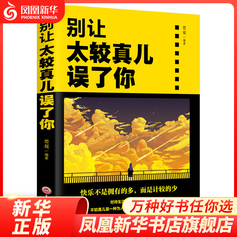 别让太较真儿误了你 哲学和宗教书籍哲学知识读物 情绪管理性格心理学书籍为人处世掌控情绪 正版书籍