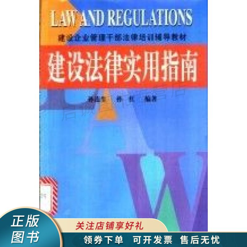 建设法律实用指南 孙连生