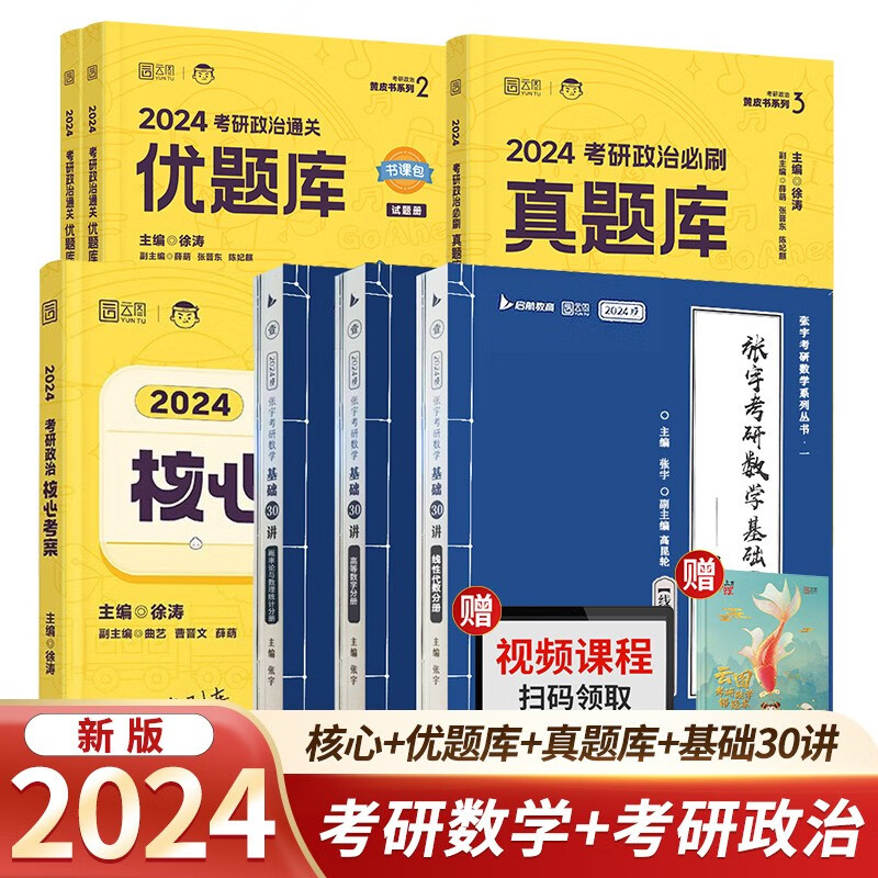 【单本包邮】2024考研徐涛核心考案+通关优题库+必刷真题库+张宇30讲（数学三）