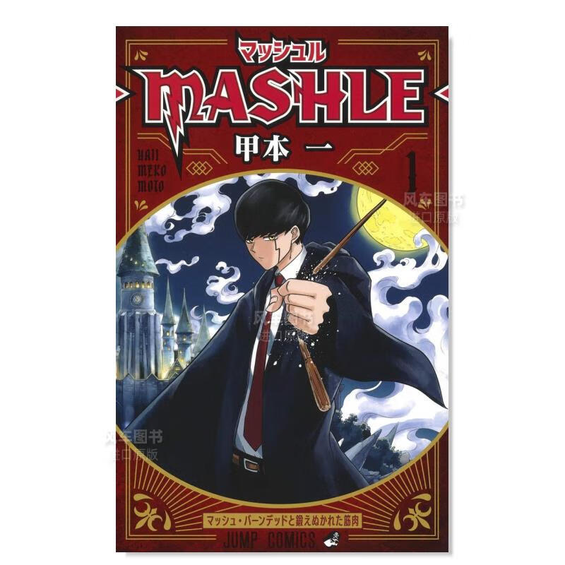 日版漫画 物理魔法使马修 1 マッシュル-MASHLE- 甲本一 日本漫画书原装进口正版书籍 集英社